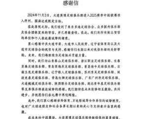 星空体育官方入口-大连英博感谢信：将奋力拼搏 谱写大连足球新篇章